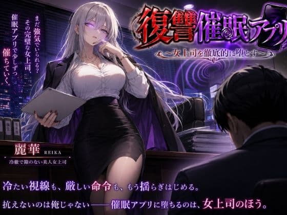 復讐催●アプリ 〜女上司を徹底的に堕とす〜