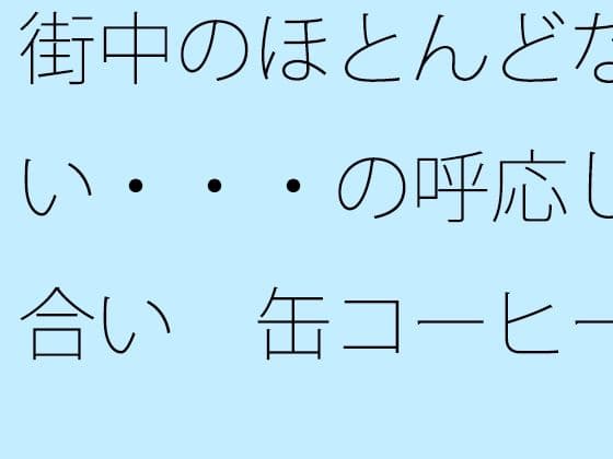 街中のほとんどない・・・の呼応し合い  缶コーヒーを携えた大昔の夕方