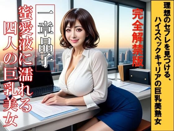 蜜愛液に濡れる四人の巨乳美女  一章  晶子