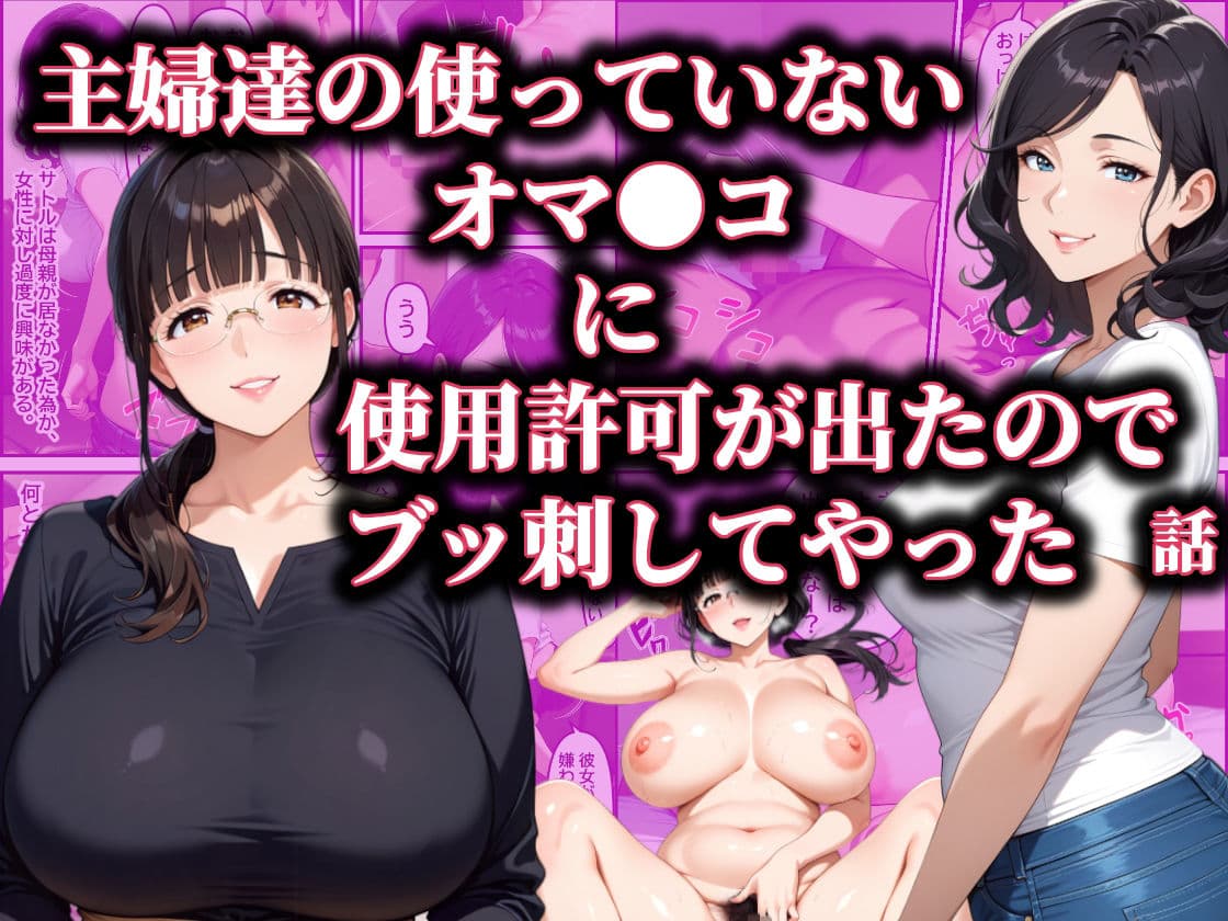 主婦達の使ってないオマ〇コに使用許可が出たのでブッ刺してやった話 サンプル 1