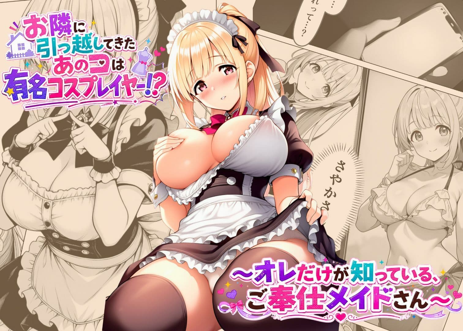 お隣に引っ越してきたあのコは有名コスプレイヤー！？〜オレだけが知っている、ご奉仕メイドさん〜 サンプル 1