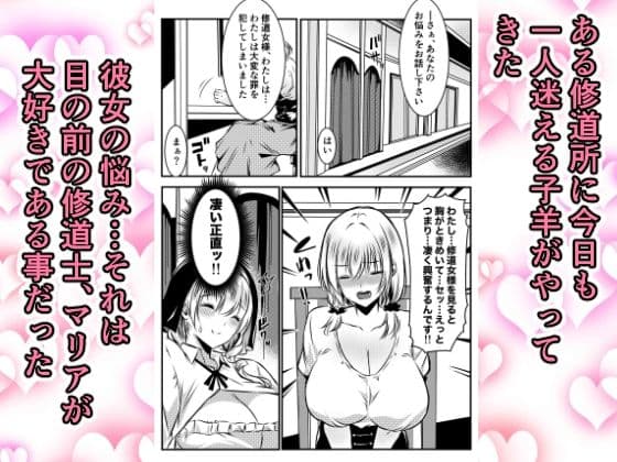 修道女に恋した女性は懺悔室で告白する サンプル 1