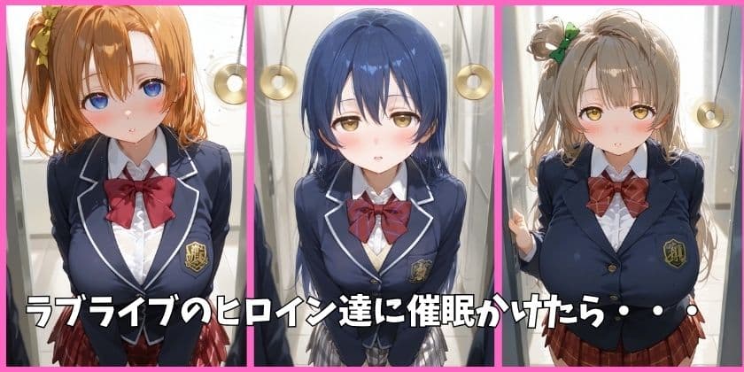 μ’sの全員を催●してオナホペットにした話 その1 サンプル 1