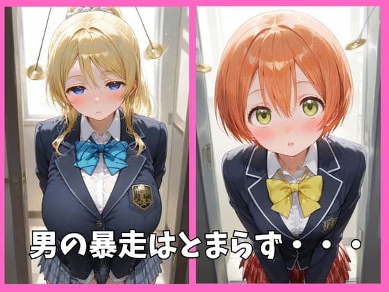 μ’sの全員を催●してオナホペットにした話 その1 サンプル 3