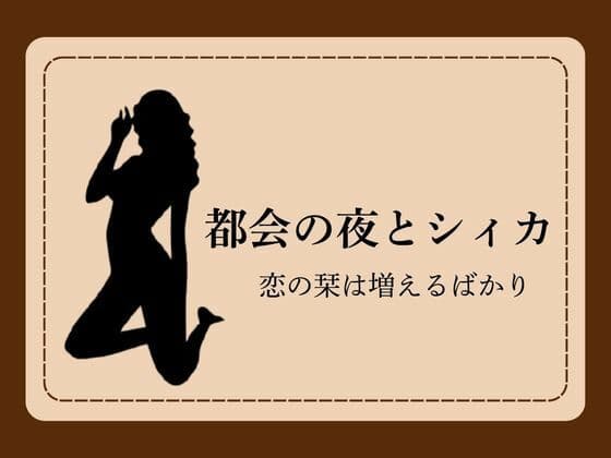 都会の夜とシィカ 恋の栞は増えるばかり1