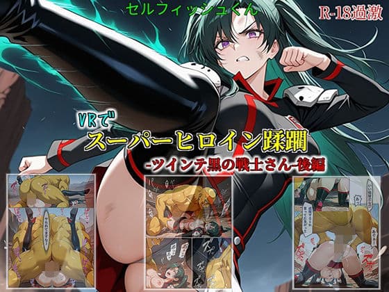 【VRでスーパーヒロイン蹂躙-ツインテ黒の戦士さん-後編】