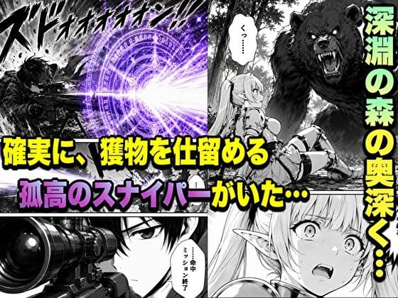 転生した元最強スナイパーの俺、助けた女の子が全員Sランクで、気づけば世界最強パーティーだった件 サンプル 1