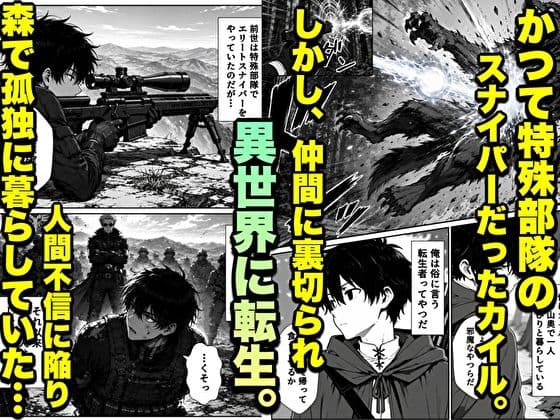 転生した元最強スナイパーの俺、助けた女の子が全員Sランクで、気づけば世界最強パーティーだった件 サンプル 2