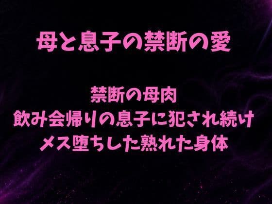 禁断の母肉 飲み会帰りの息子に犯●れ続け メス堕ちした熟れた身体