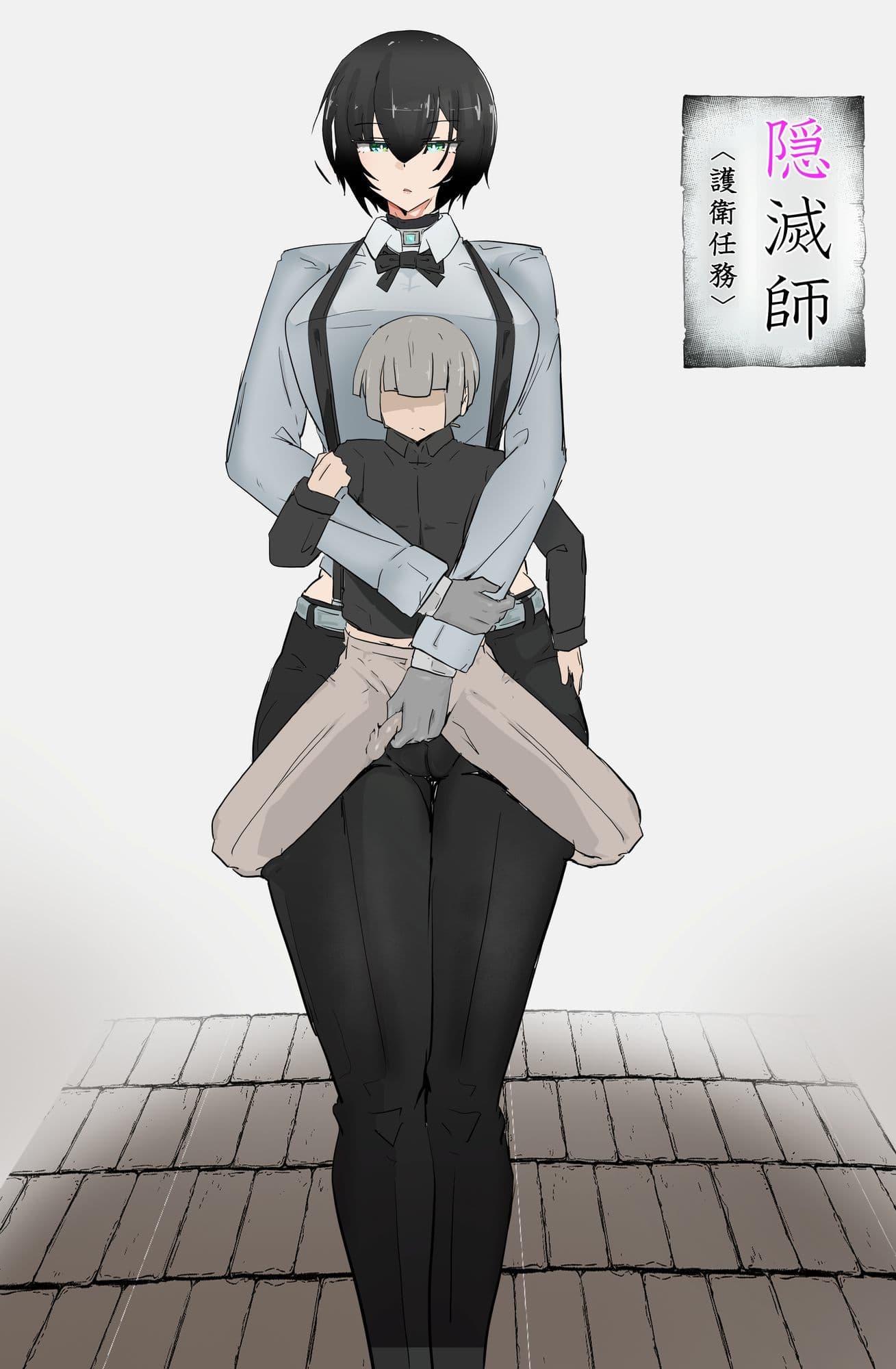 隠滅師（護衛任務） サンプル 1