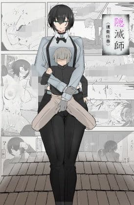 隠滅師（護衛任務）