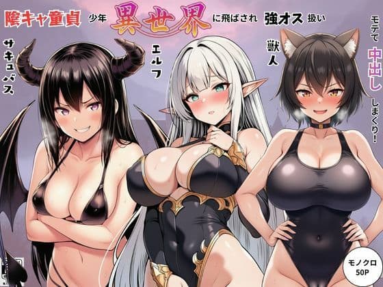 陰キャ童貞少年が異世界に飛ばされ強オス扱い！エルフ・サキュバス・獣人たちにモテて中出しまくり！