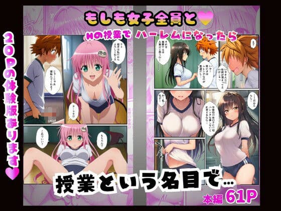 【常識改変】もしも女子全員とHの授業でハーレムになったら〜ToL○VEる編〜 サンプル 5