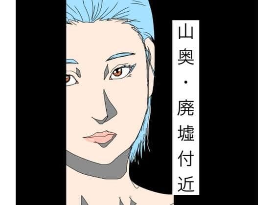 山奥・廃墟付近