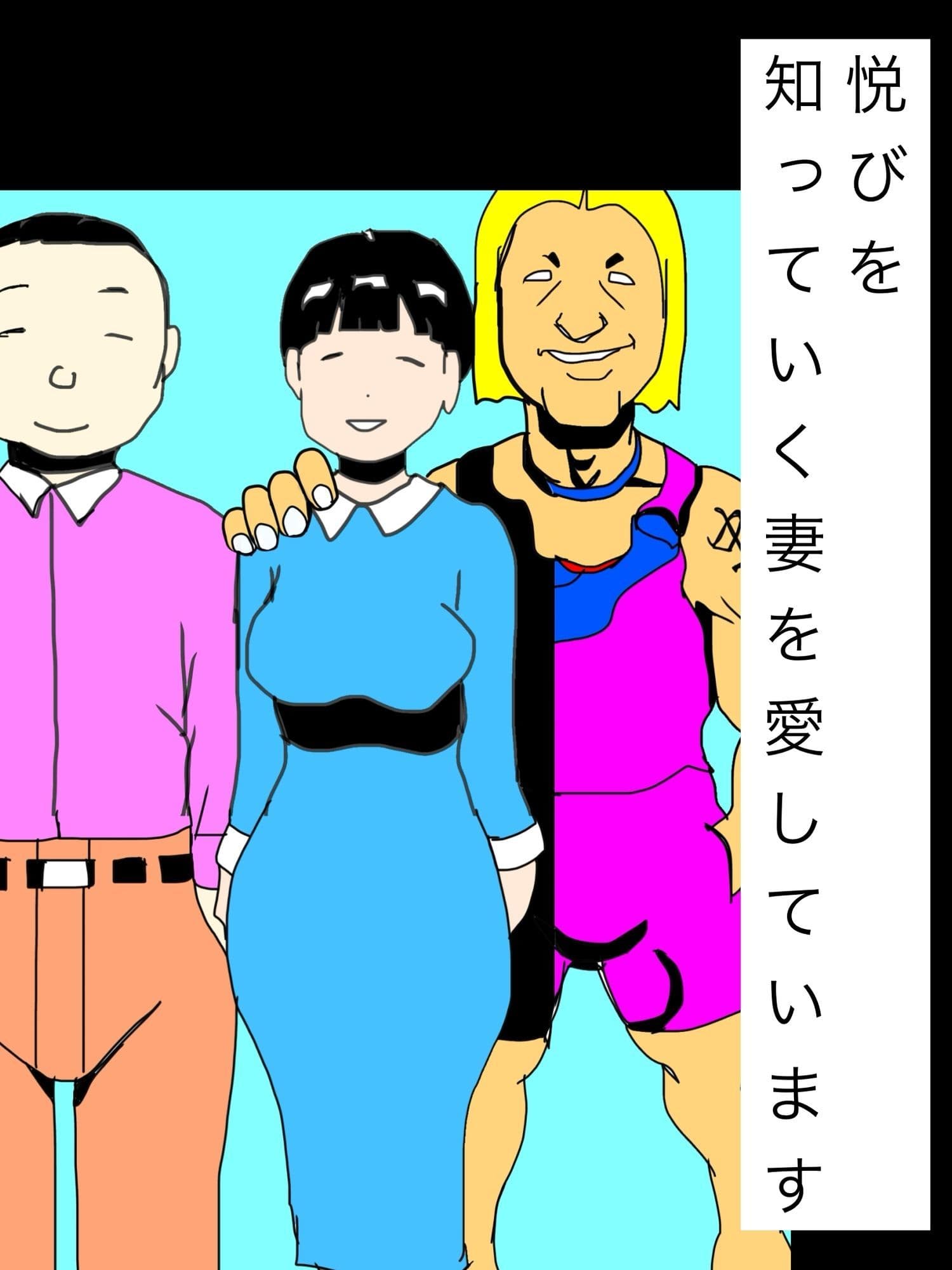 悦びを知っていく妻を愛しています サンプル 1