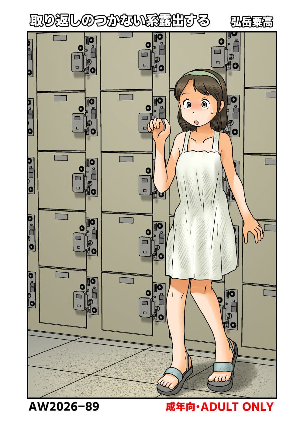 取り返しのつかない系露出する サンプル 1