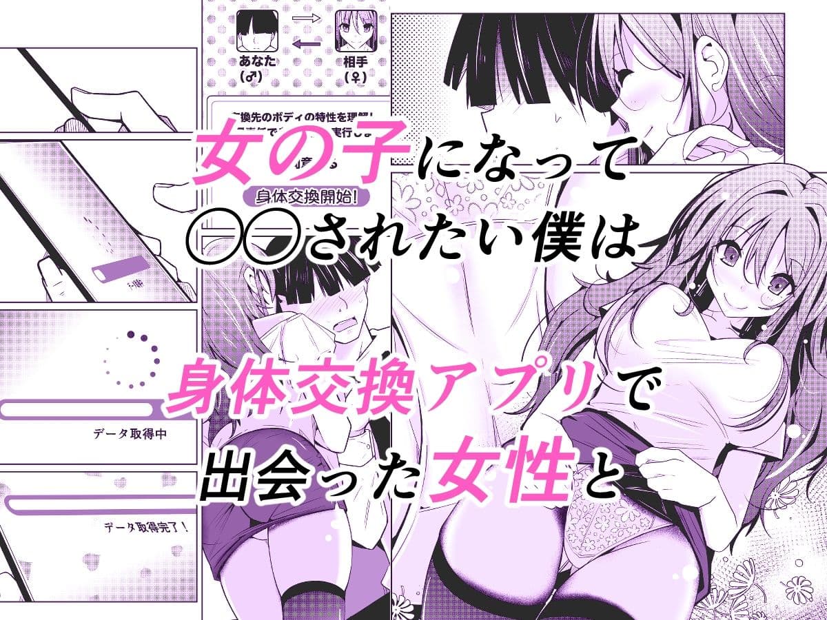 TS活  身体交換アプリで始めるTS活動！ サンプル 1
