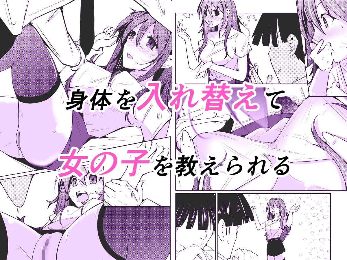 TS活  身体交換アプリで始めるTS活動！ サンプル 2