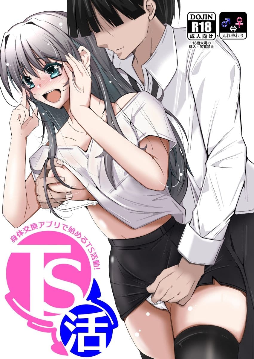TS活  身体交換アプリで始めるTS活動！ サンプル 5