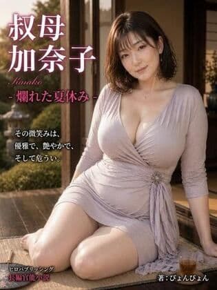 「叔母  加奈子」爛れた夏休み  -熟女の奴●になった僕-