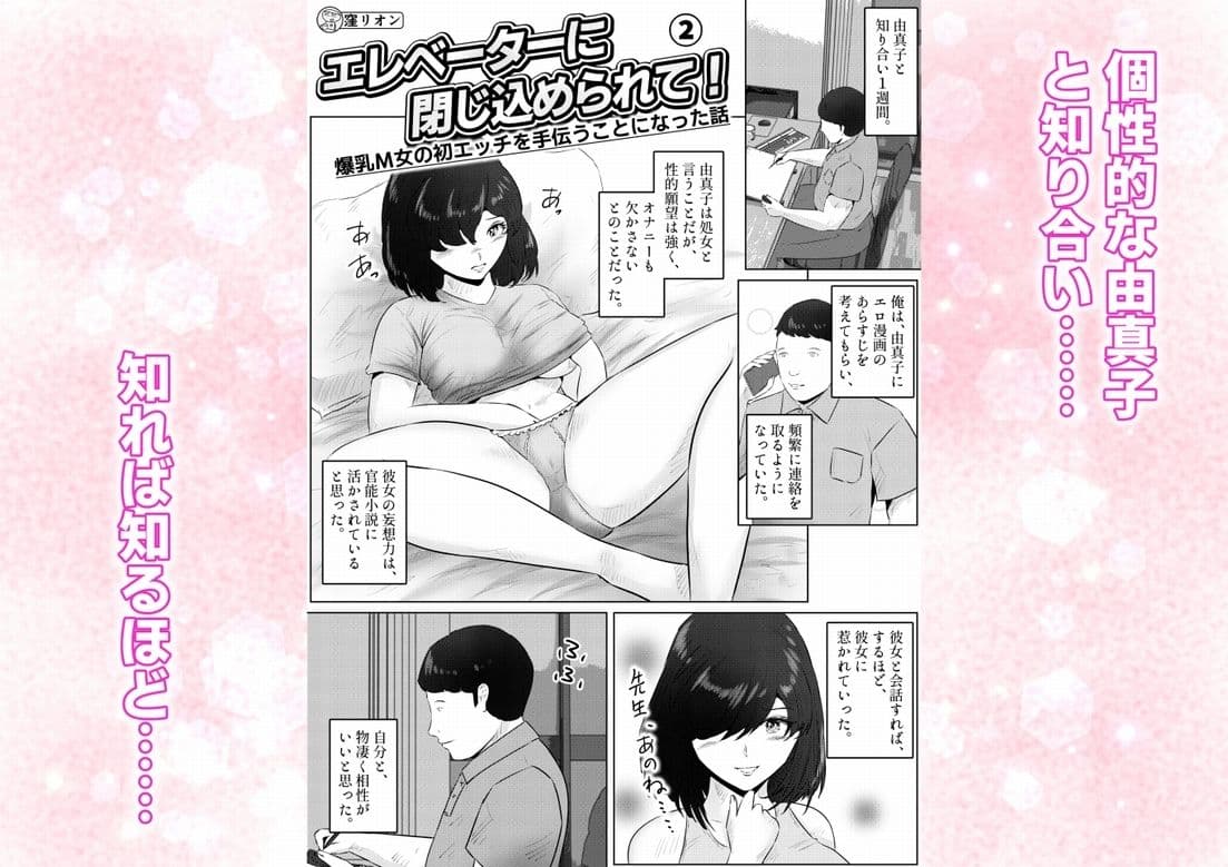 エレベーターに閉じ込められて！ 爆乳M女の初エッチを手伝うことになった話   2話（全4話） サンプル 1