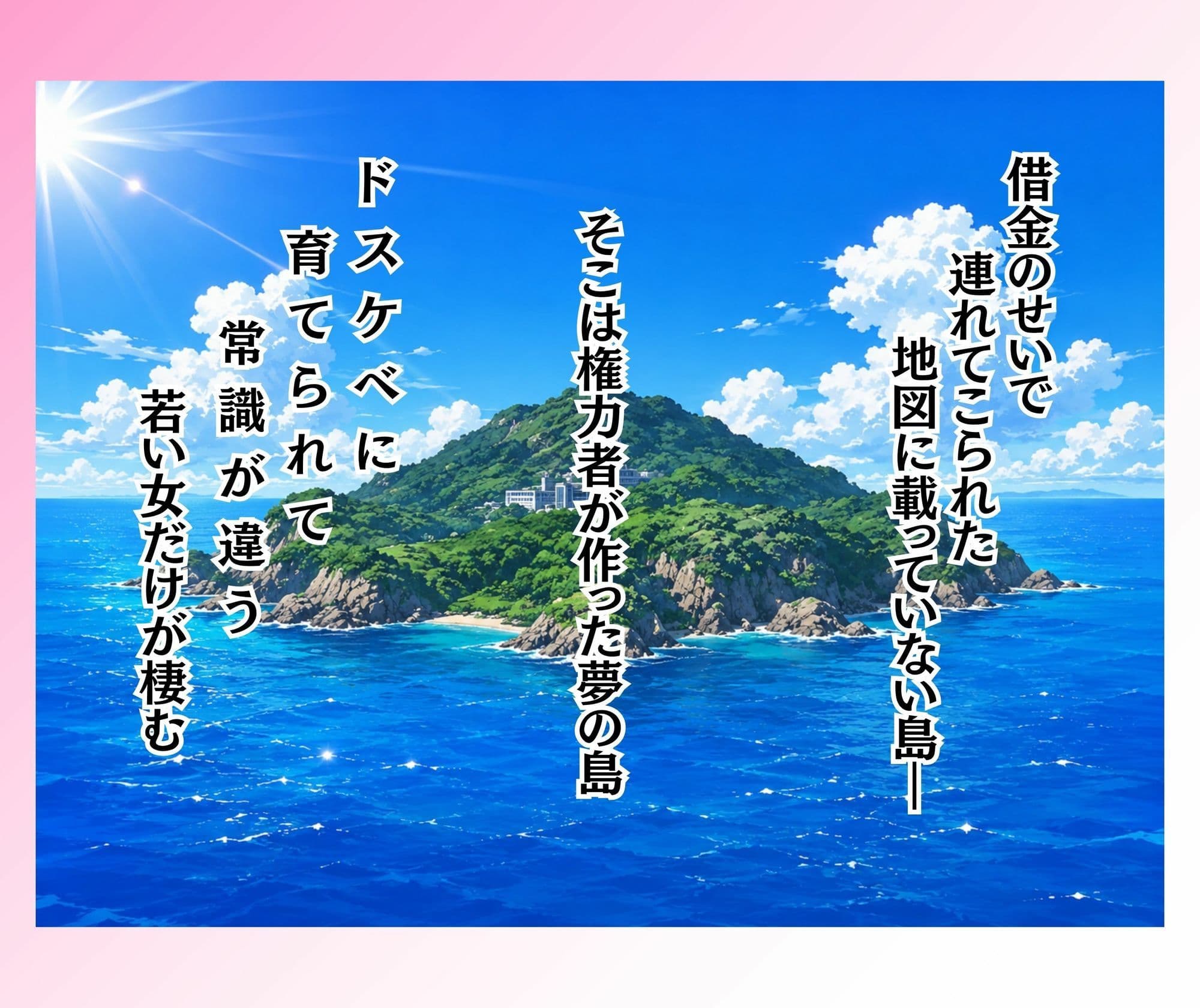 島民全員孕ませないと出られない島 サンプル 1