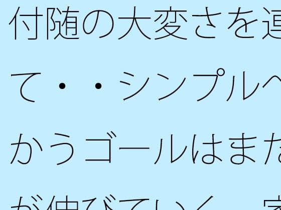 付随の大変さを連れて・・シンプルへ向かうゴールはまだ先が伸びていく  家の隣小さなトンネルの向こうの現実