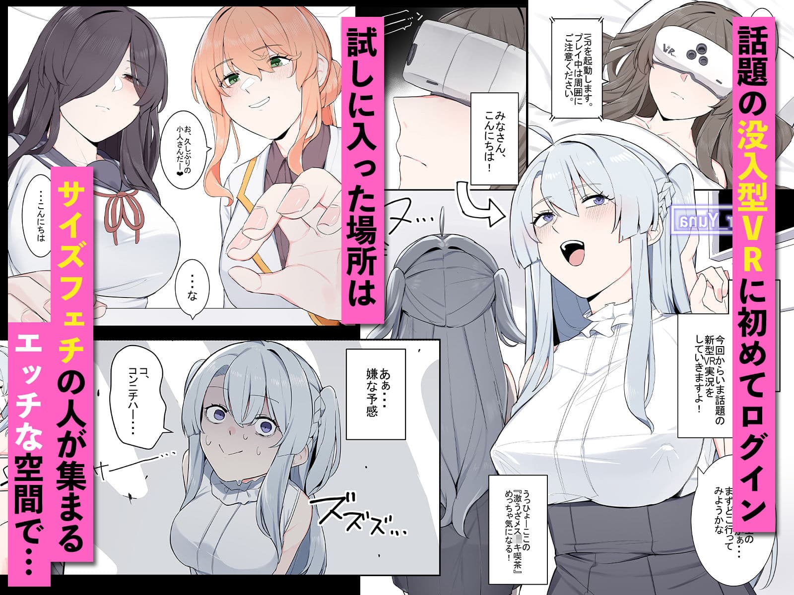 VRに潜ったらサイズフェチに目覚めちゃった話 サンプル 1