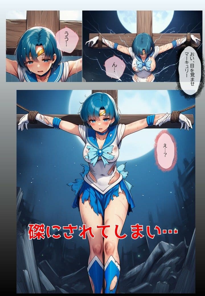 水星戦士の悪堕ち〜セー●ーマーキュリーの受難〜 サンプル 3