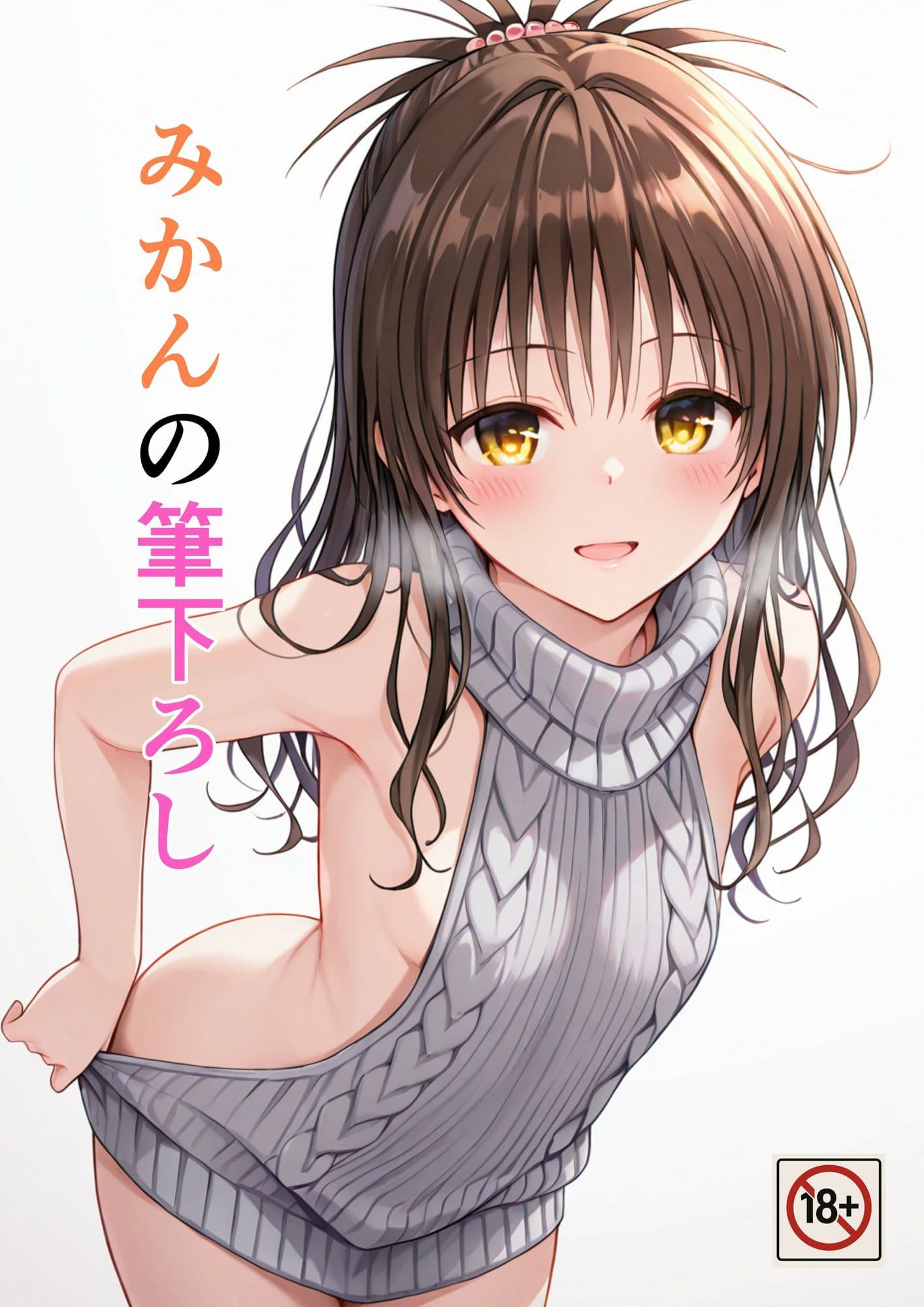 みかんの筆下ろし サンプル 1