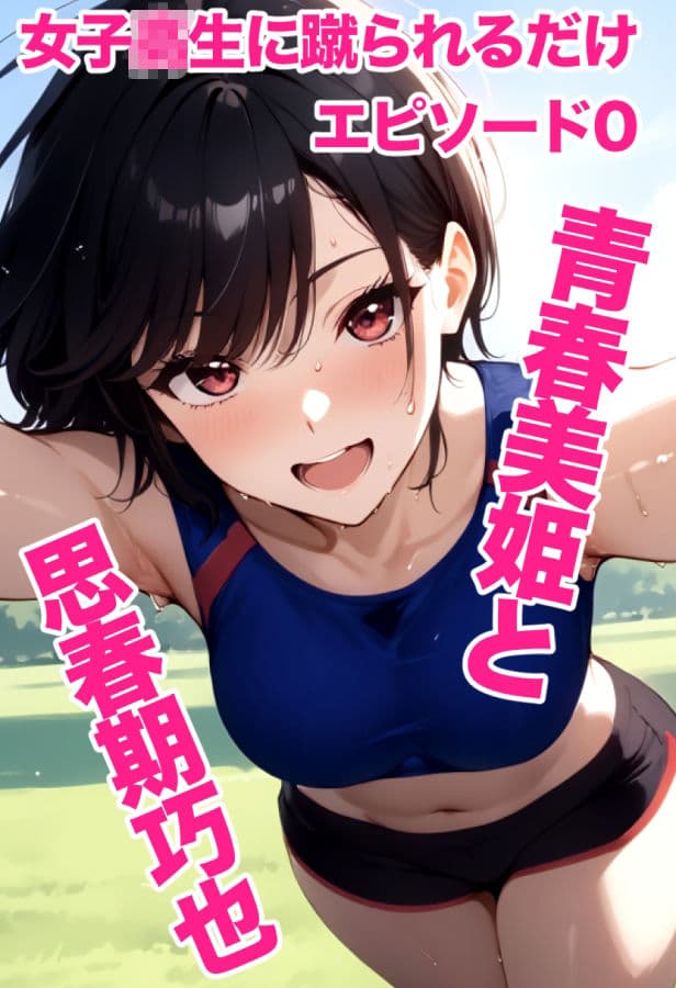 女子校生に蹴られるだけエピソード0 青春美姫と思春期巧也 サンプル 10