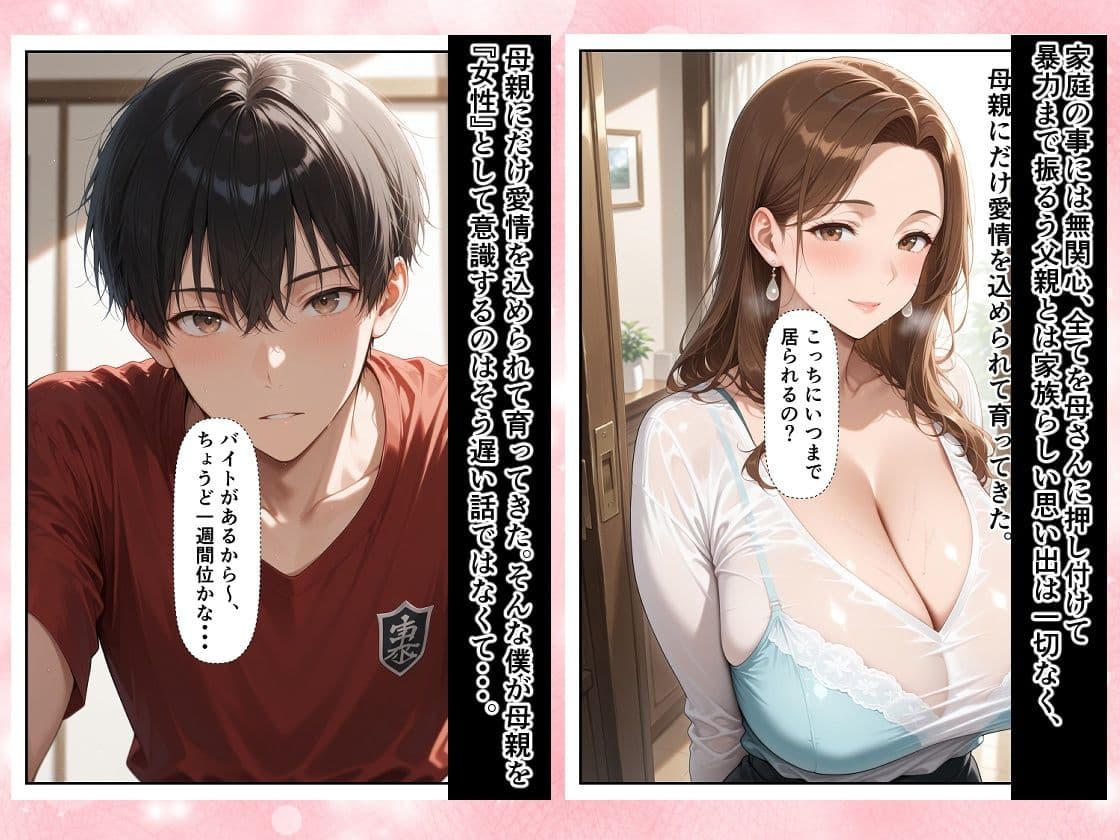 僕は大好きな母を7日間で堕とすと決めた。 10年間、胸に抱き続けていた禁断の感情―。 サンプル 1