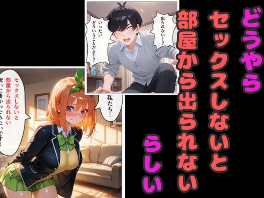 セックスしないと出られない部屋  四葉＆五月が風太郎と連続エッチ サンプル 2