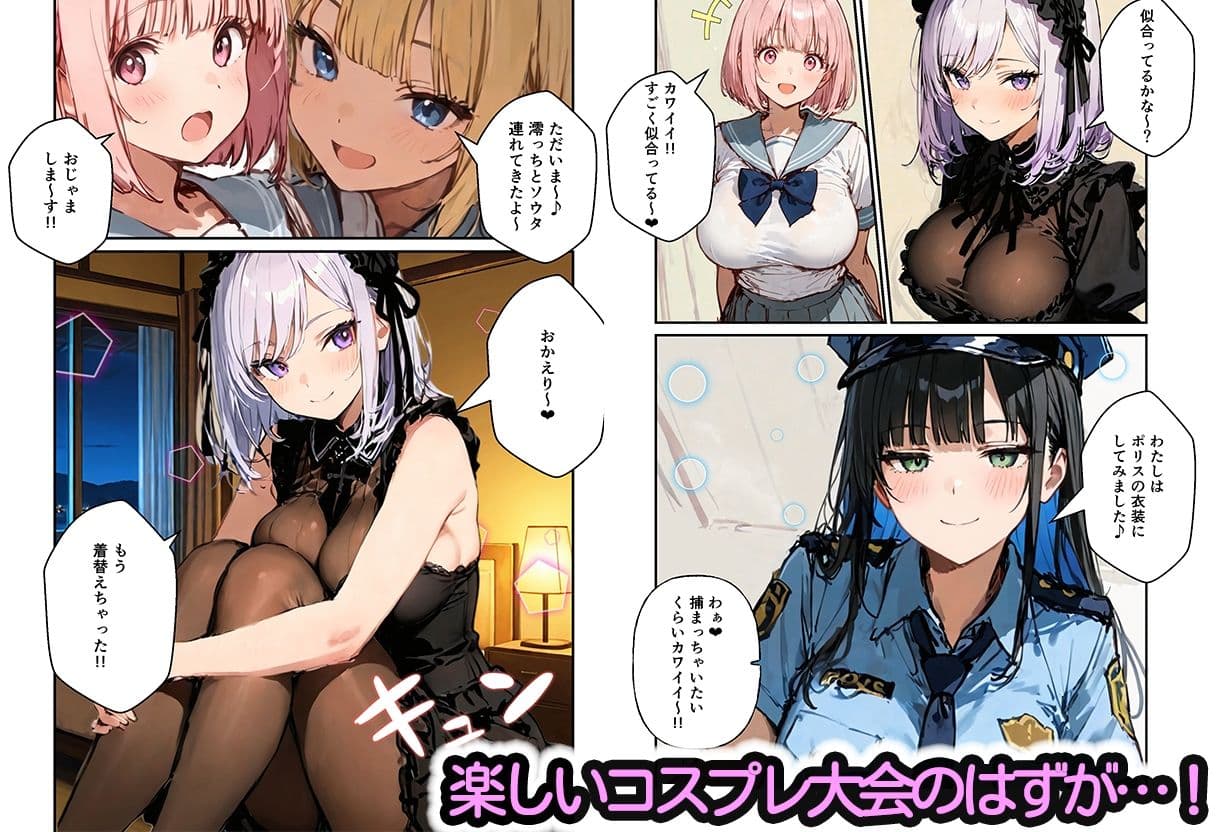 修学旅行の夜にコスプレギャルたちが泥●してハーレムセックス サンプル 3