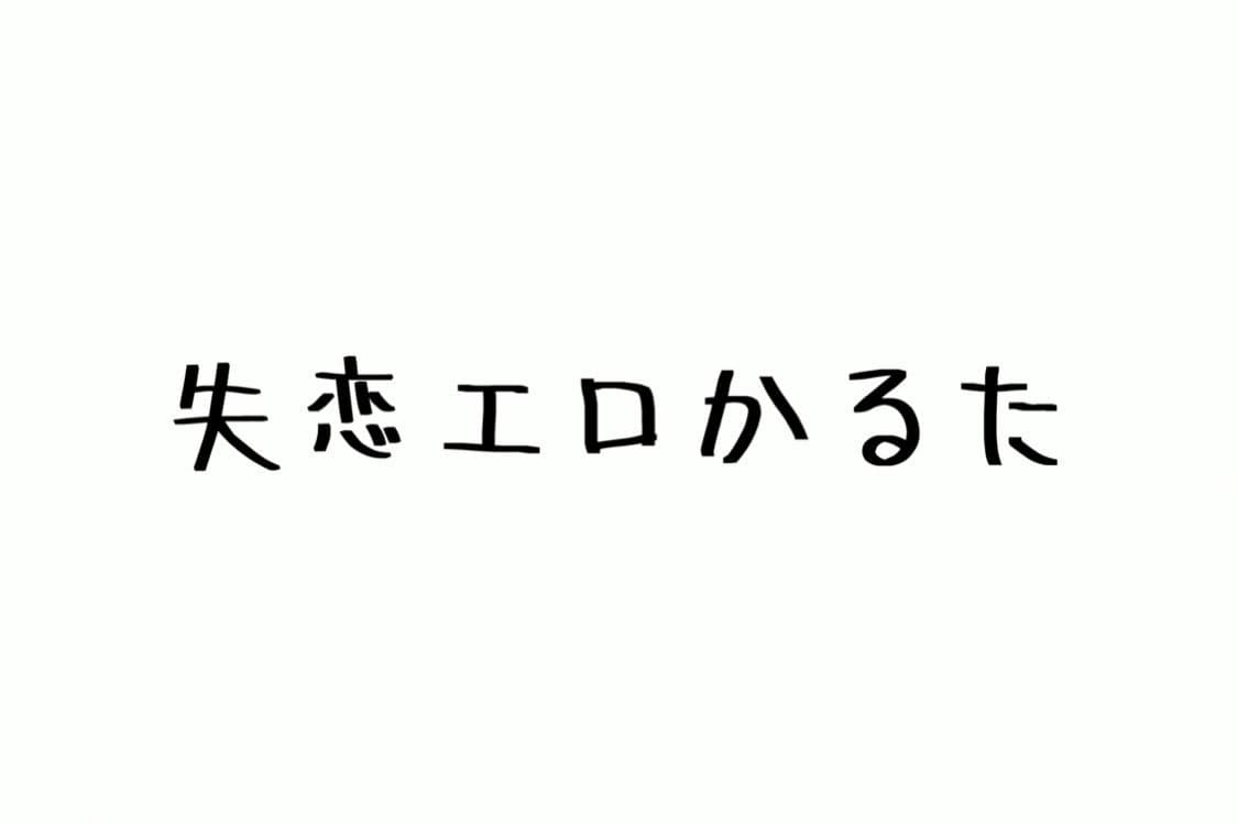 失恋エロかるた サンプル 1