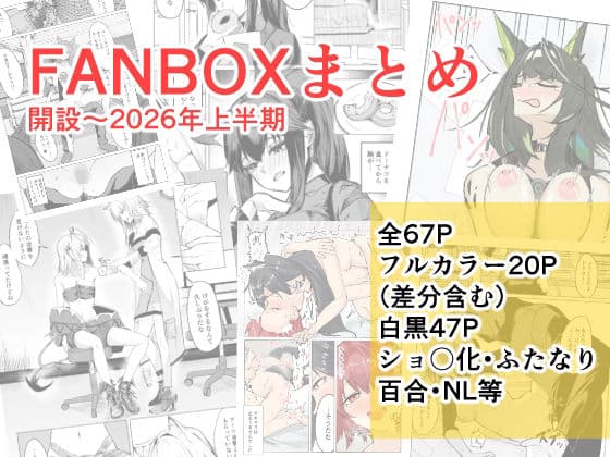 FANBOXまとめ  開設〜2026上半期