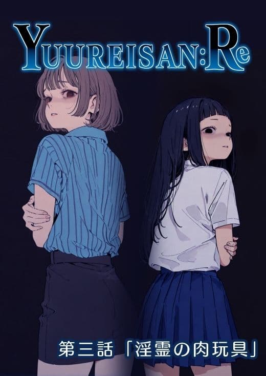 Yuureisan:Re  第三話 サンプル 1