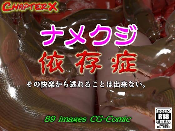 ナメクジ依存症