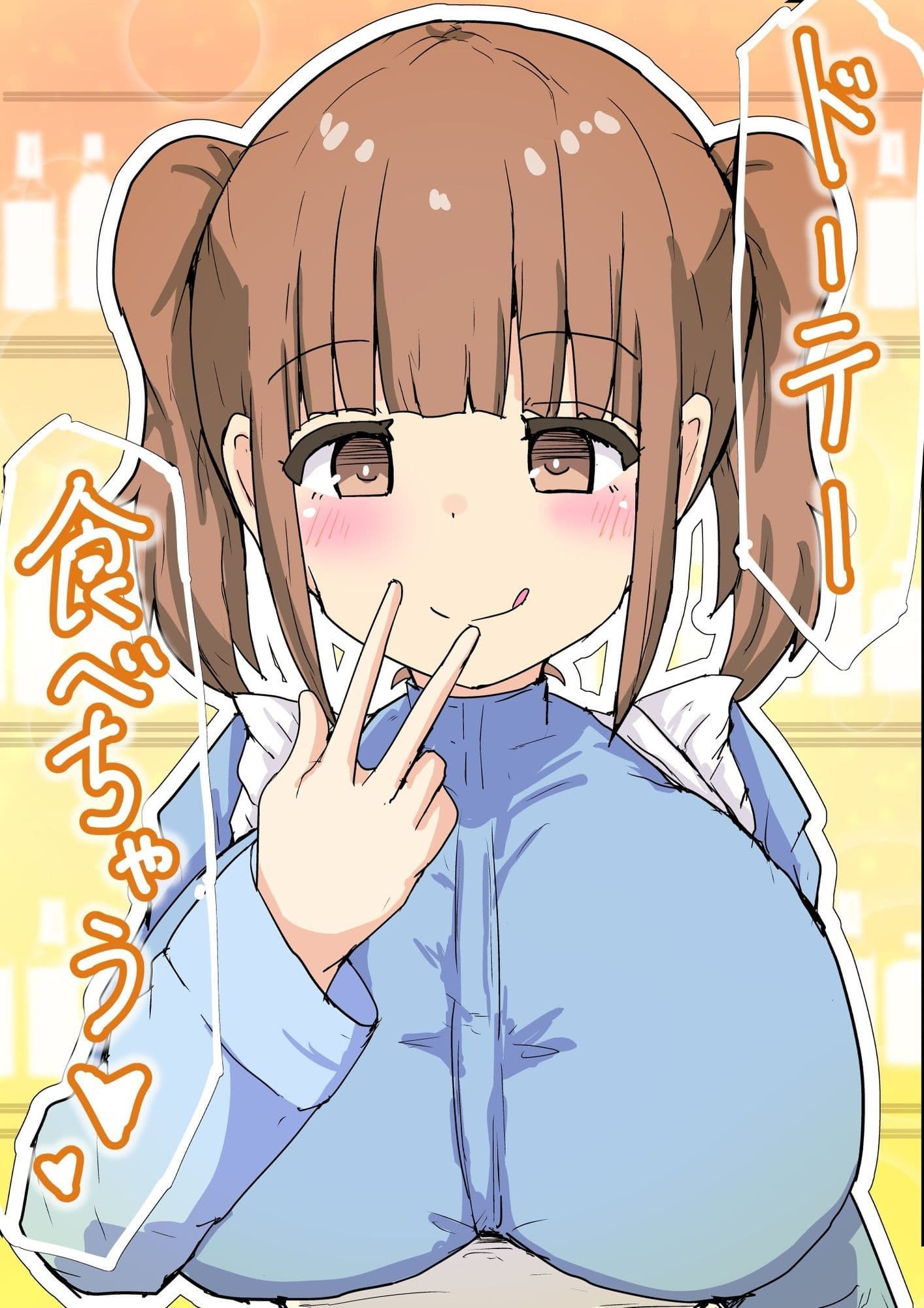 ドーテー食べちゃう サンプル 1