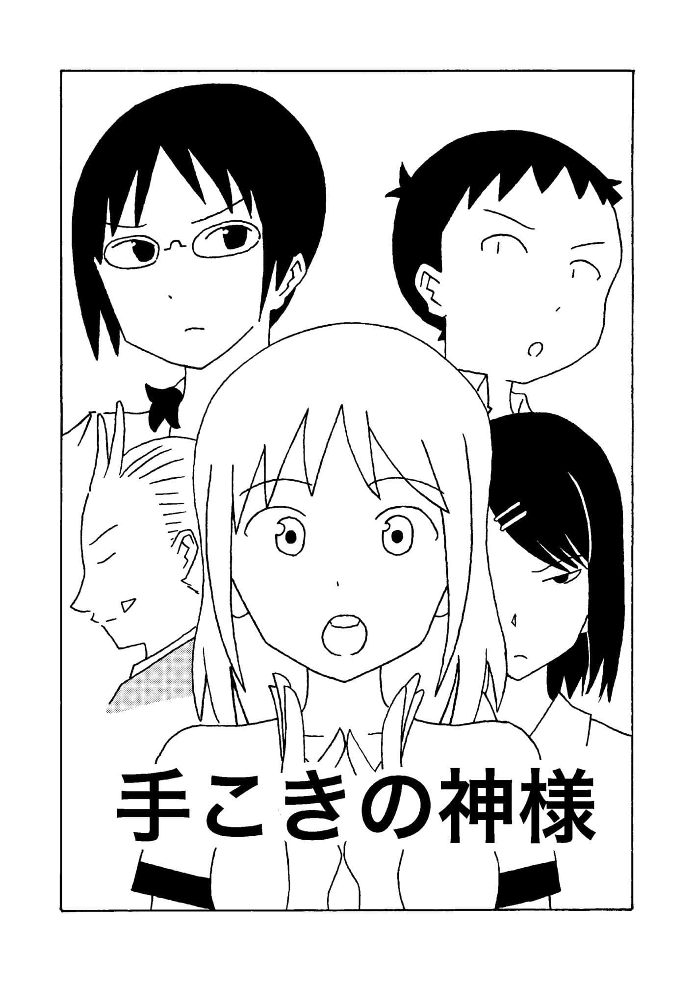 手こきの神様 サンプル 1
