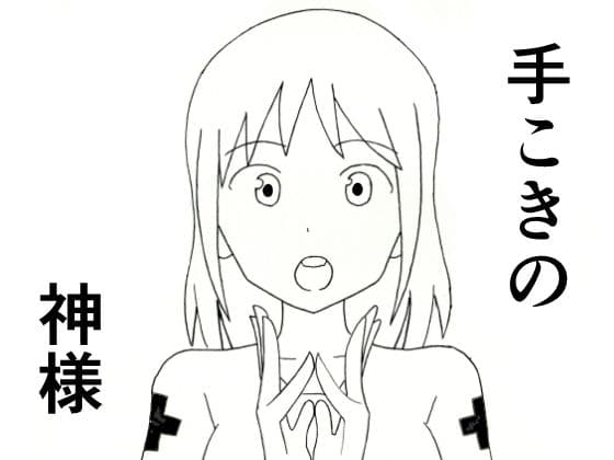 手こきの神様