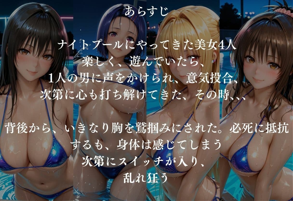 貸切ナイトプールで4人の美女が犯●れメス堕ちvol 1 サンプル 1