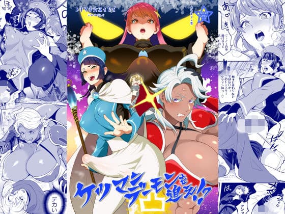 ケツマンデーモンを追え！？凸