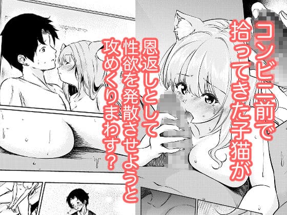 猫娘拾った恩返しがえっちすぎる件 サンプル 1