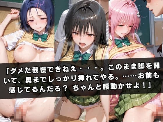 狙われたクラスメイト 〜古〇川唯＆西連寺〇菜＆ラ〇〜 サンプル 4