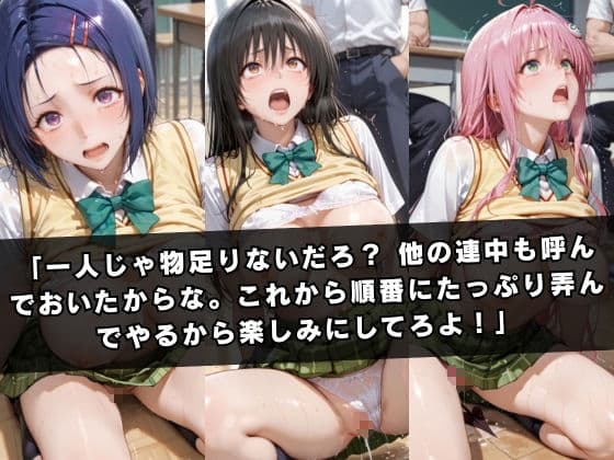 狙われたクラスメイト 〜古〇川唯＆西連寺〇菜＆ラ〇〜 サンプル 6