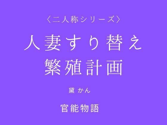 人妻すり替え繁殖計画〈二人称シリーズ〉