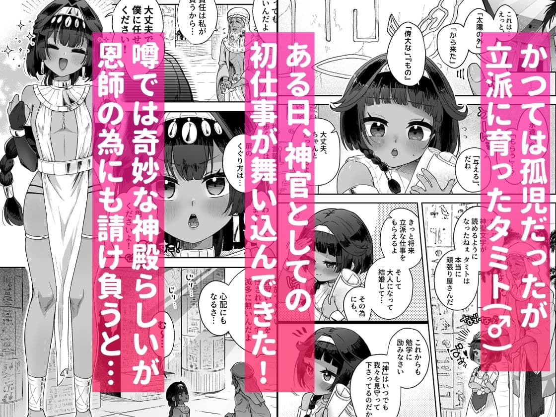 タミトちゃんは一生モノ。〜褐色男の娘を触手生命体の栄養供給器にするぞ!!〜 サンプル 1