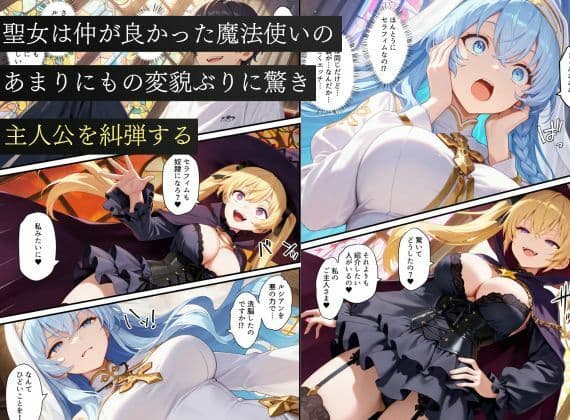 異世界転生で手に入れたスキル【悪堕ち化】で魔法使いと聖女を洗脳調教！わからせられた女たちでハーレムを築く サンプル 8