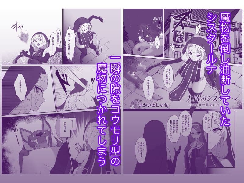 九曜のシスター 〜シスタールナと乳吸いコウモリ〜 サンプル 1